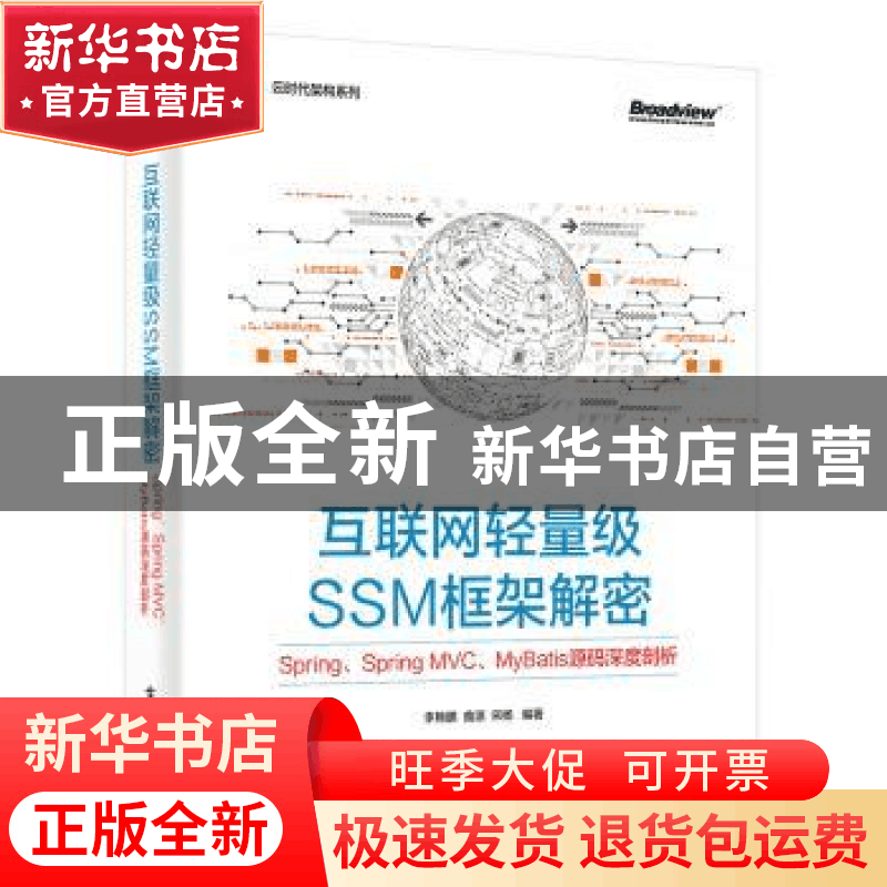 正版 互联网轻量级SSM框架解密:Spring、Spring MVC、MyBatis源图片
