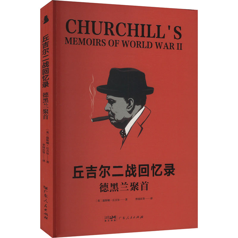 正版新书】德黑兰聚首(英)温斯顿·丘吉尔 著 李国庆 等 译9787218