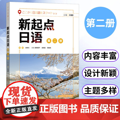 外研社 新起点日语第二2册学生用书 赵香玉 王健宜 新起点日语系列教材 高中日语课程标准中学零起点日语入门自学教材资料书