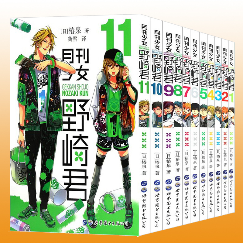 [正版] 月刊少女野崎君 漫画1-2-3-4-5-6-7-8-9-10-11-12-13套装13册 椿泉 反少女漫