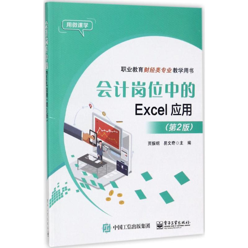 【M】会计岗位中的Excel应用-9787121324291