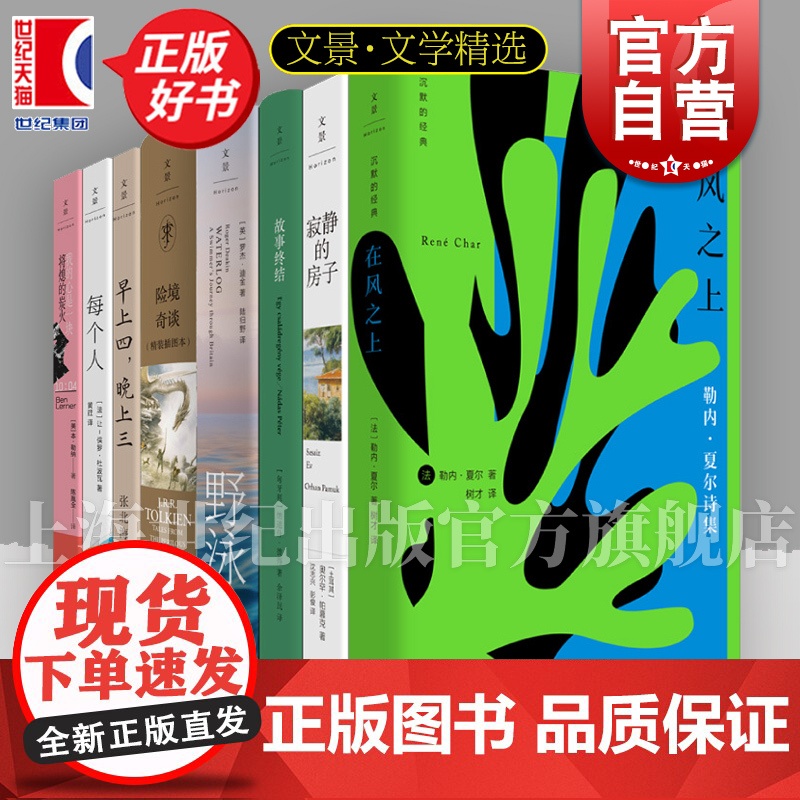险境奇谈/在风之上/寂静的房子/故事终结/野泳去/早上四晚上三/每个人/我的心是一块将熄的炭火 世纪文景文学精选书单外国高清大图