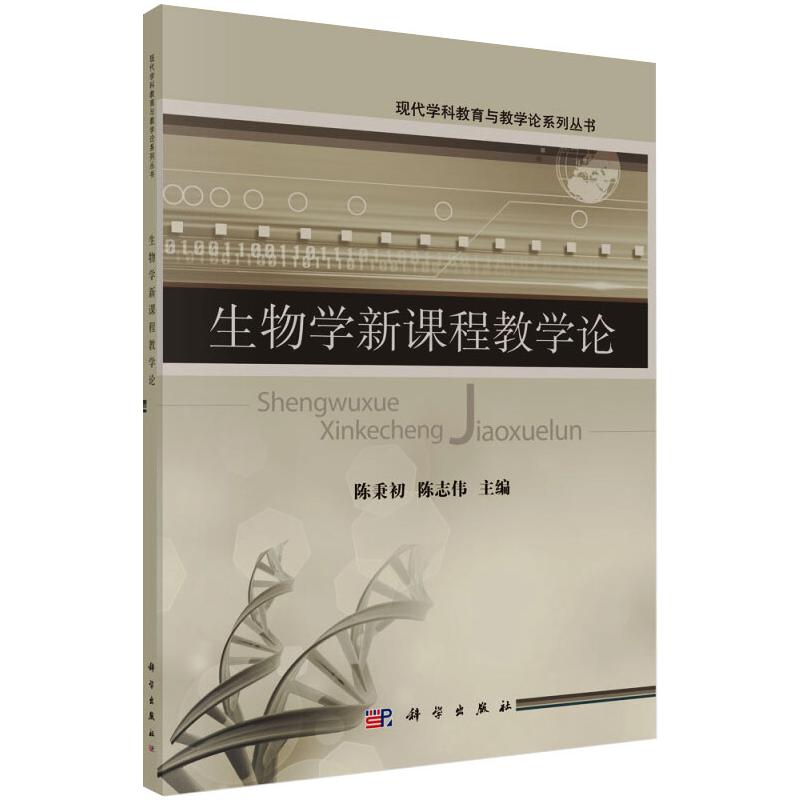 生物学新课程教学论