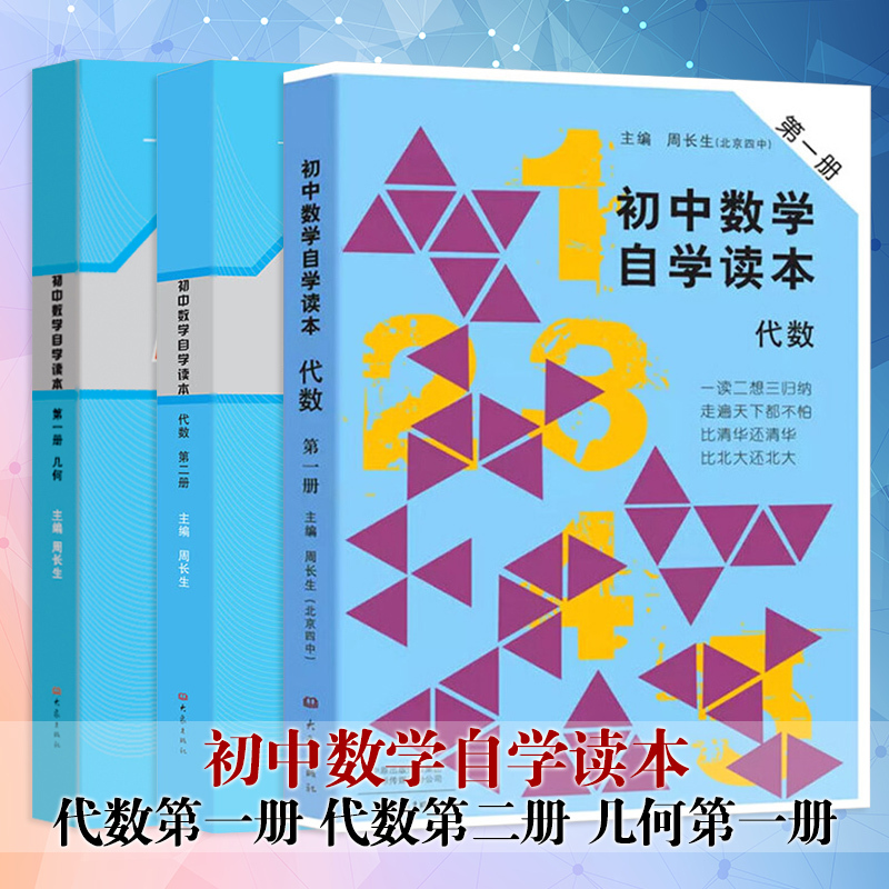 友一个正版 全套3本初中数学自学读本代数第一册 代数第二册 几何第一册北京四中周长生编初中几何自学读本中学报价 参数 图片 视频 怎么样 问答 苏宁易购