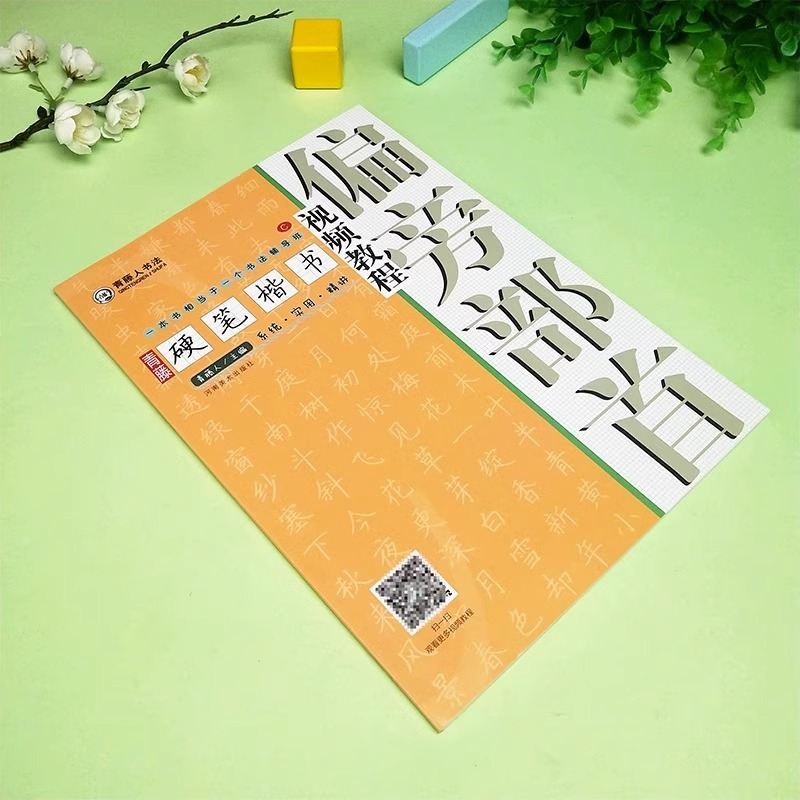 [正版]青藤硬笔楷书视频教程 偏旁部首 学生成人钢笔字帖楷书正楷一本通练字帖 初学者硬笔书法入门基础技法教程教学书籍临
