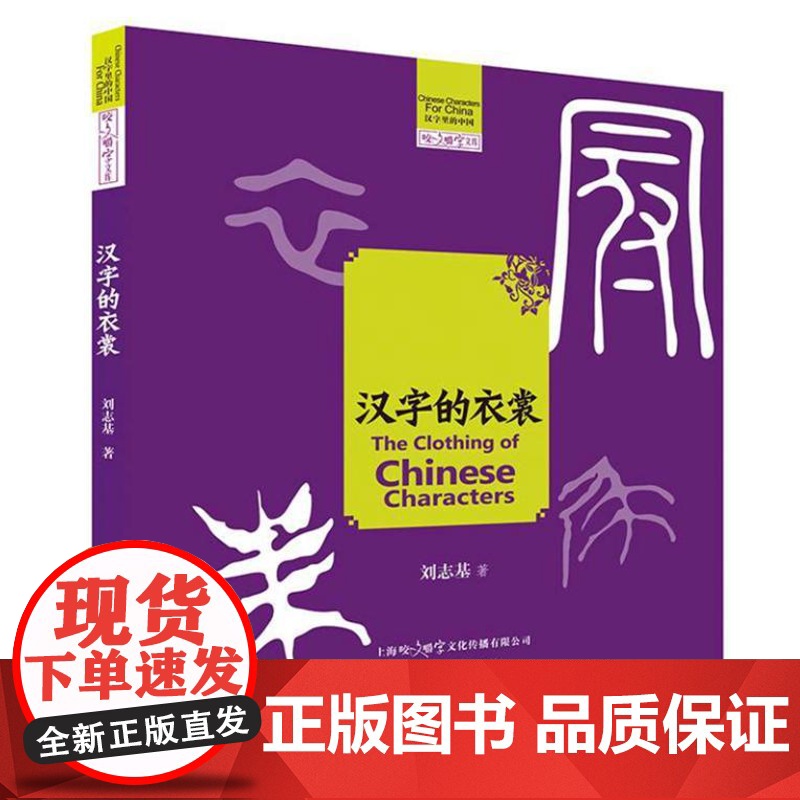 汉字的衣裳 9787553531113 上海文化出版社 刘志基 2025-01高清大图