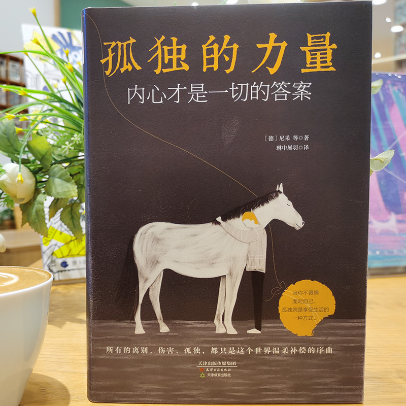 醉染图书孤独的力量 内心才是一切的9787552809084高清大图
