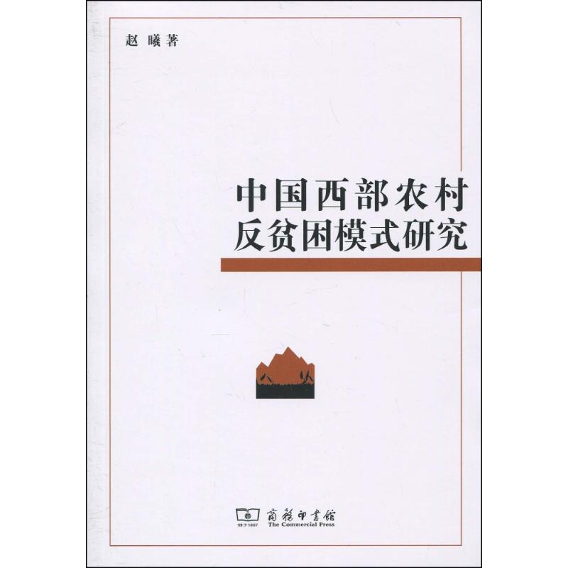 音像中国西部农村反贫困模式研究赵曦