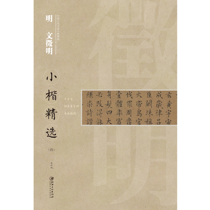 [正版]中国古代书家小楷精选 明 文徵明(四)千字文 归去来兮辞 书画题跋高清大图