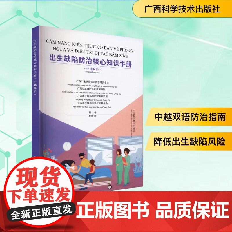 出生缺陷防治核心知识手册(中越双语)高清大图