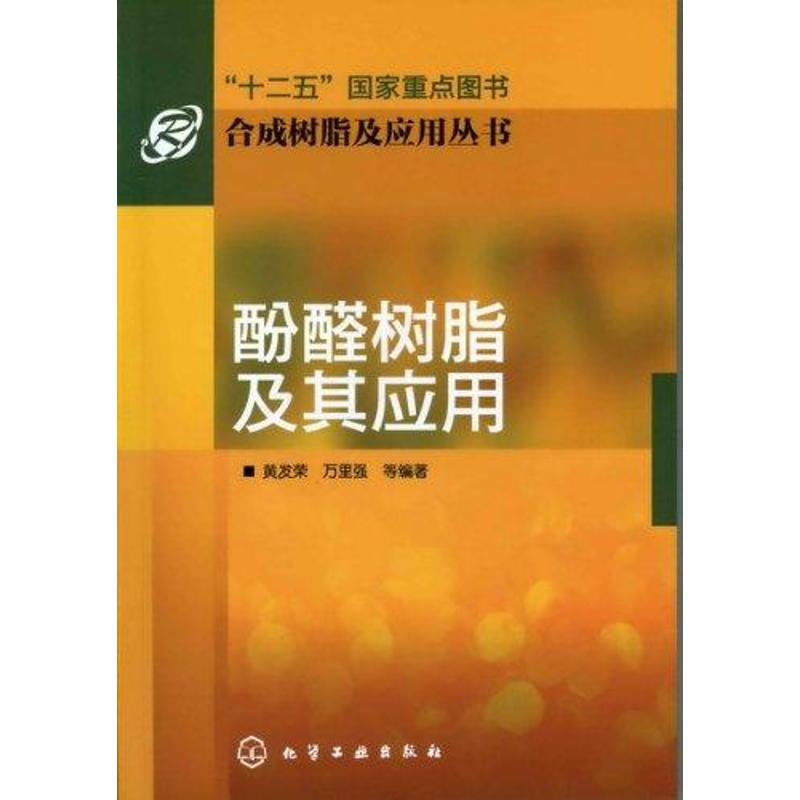 【M】酚醛树脂及其应用-9787122110190