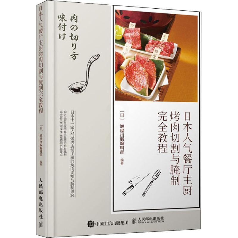 [醉染正版]日本人气餐厅主厨烤肉切割与腌制完全教程 人民邮电出版社 日本旭屋出版编辑部 著 邹伟杰 译 饮食文化书籍高清大图