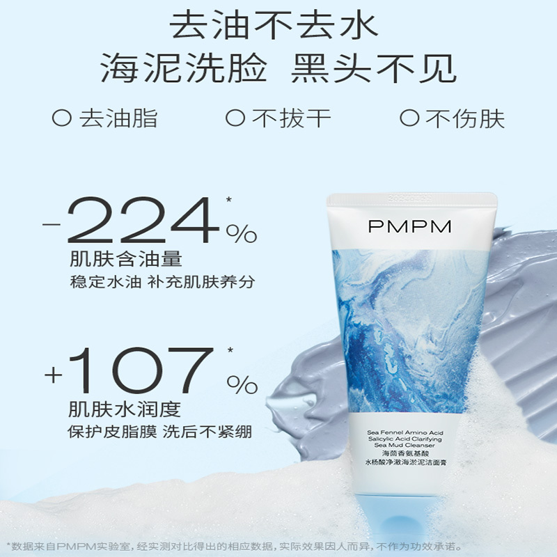 PMPM海茴香氨基酸水杨酸净澈海泥洁面膏 氨基酸洗面奶 洁面温和清洁绵密泡沫 100g