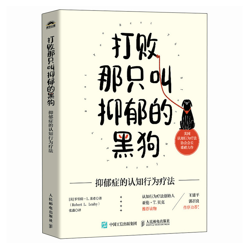 打败那只叫抑郁的黑狗:抑郁症的认知行为疗法 [正版]打败那只叫抑郁的黑狗 抑郁症的认知行为疗法 焦虑症情绪失控抑郁症书籍