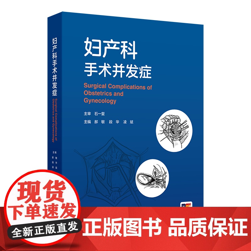 妇产科手术并发症 人民卫生出版社9787117377119高清大图