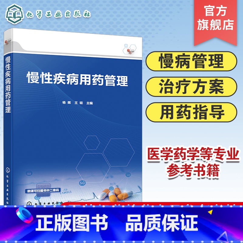 【正版】慢性疾病用药管理 慢性病概述 健康管理 老年人用药特点 高血压冠心病糖尿病肺结核乙肝 两种常见恶性肿瘤 医学药