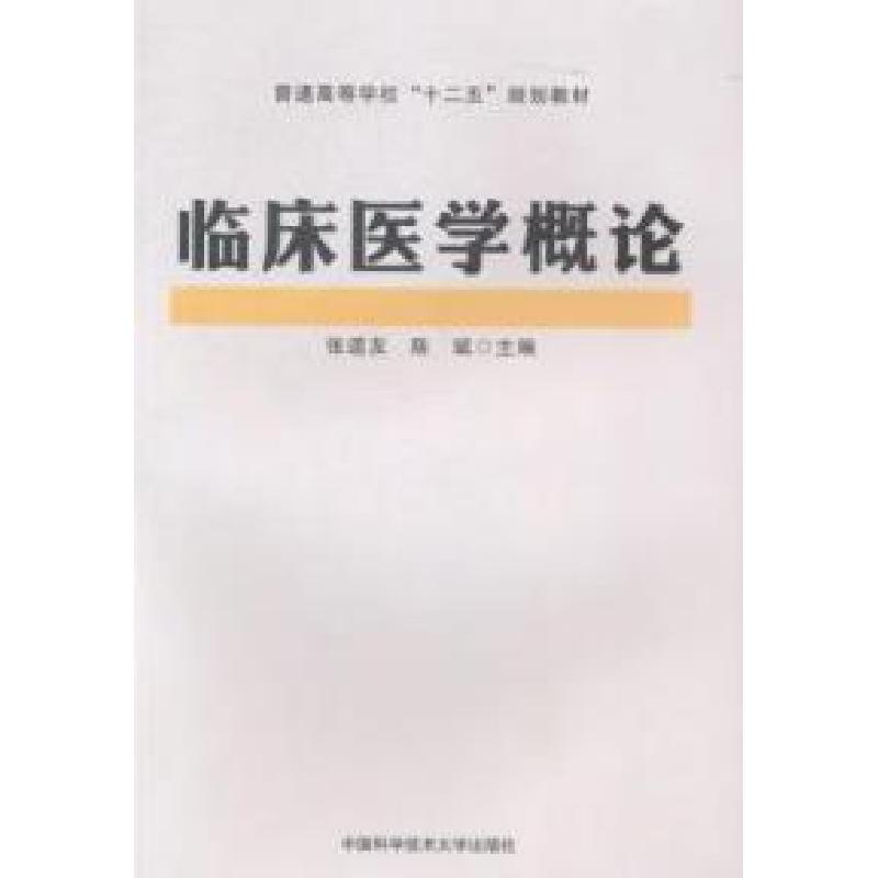 正版新书]临床医学概论张道友,陈斌 主编 著9787312035937高清大图