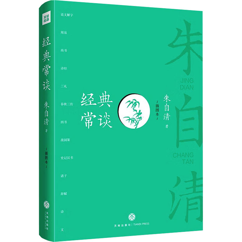 [M]经典常谈:插图本-9787545576733高清大图