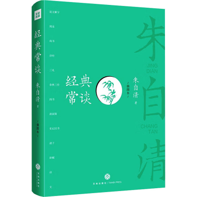 [M]经典常谈:插图本-9787545576733