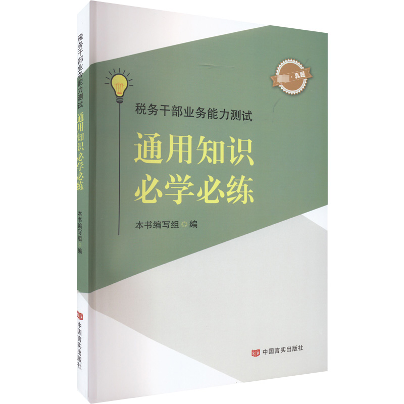 醉染图书税务干部业务能力测试 通用知识必学必练97875171424