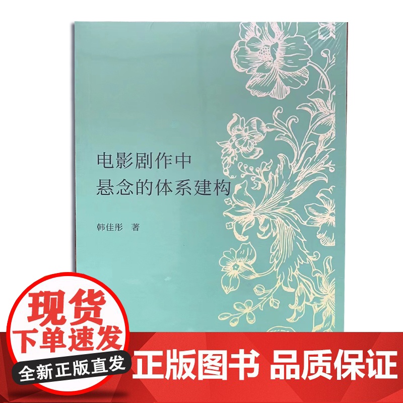 电影剧作中悬念的体系建构 9787531755586 韩佳彤著功能层的建置 行动层 叙述层 北方文艺出版社高清大图
