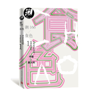 [正版]中外作家同题互译作品集1潮166·食色多人著短篇小说集意大利互译9787020151790全新