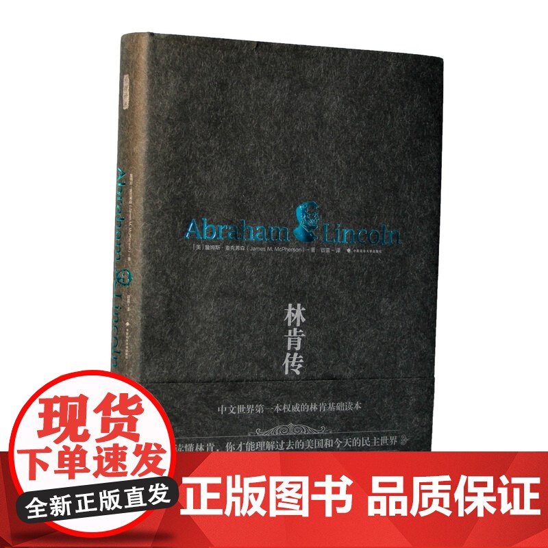 林肯传 詹姆斯?麦克弗森 中国政法大学出版社 正版书籍高清大图