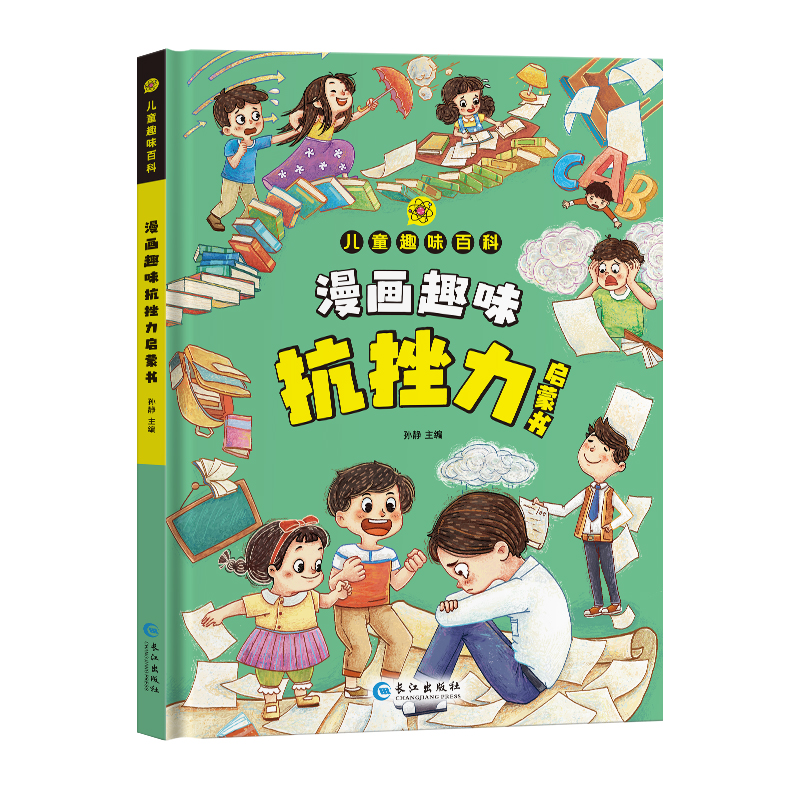 正版新书】漫画趣味抗挫力启蒙书孙静 编9787549293759