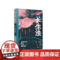 长生法——清华学生科幻创作选 9787511746320 中央编译出版社 贾立元 2025-0央