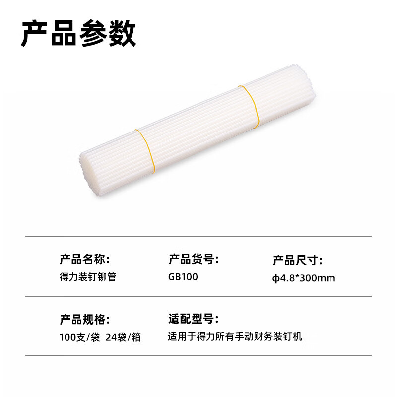 得力(deli)GB100 财务装订机专用透明装订铆管 适用手动机型 Φ4.8mm*300mm 100支/盒装