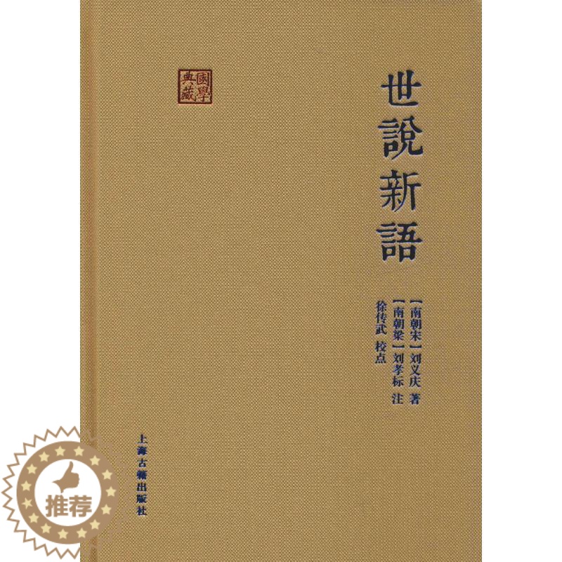 [醉染正版]世说新语 (南朝宋)刘义庆 著 中国古典小说、诗词 文学 上海古籍出版社 美术高清大图