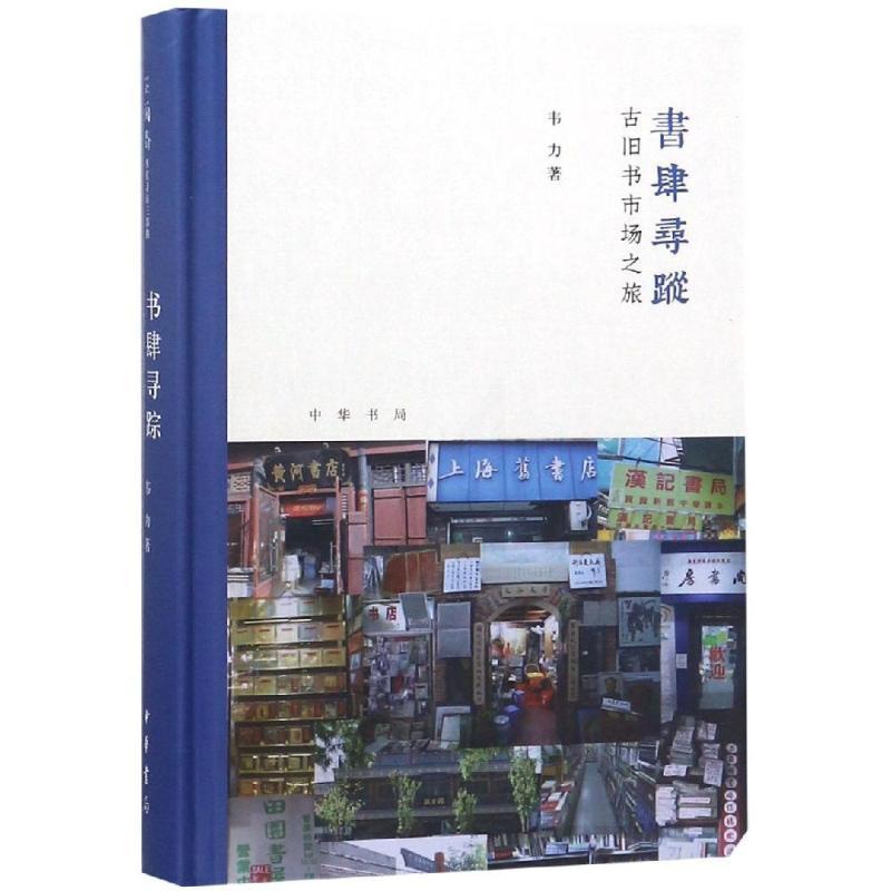 [正版]古旧书市场之旅芷兰斋书店寻访三部曲)(精)/书肆寻踪 韦力著 著 中国古代随笔文学 书店图书籍 中华书局有限公司高清大图