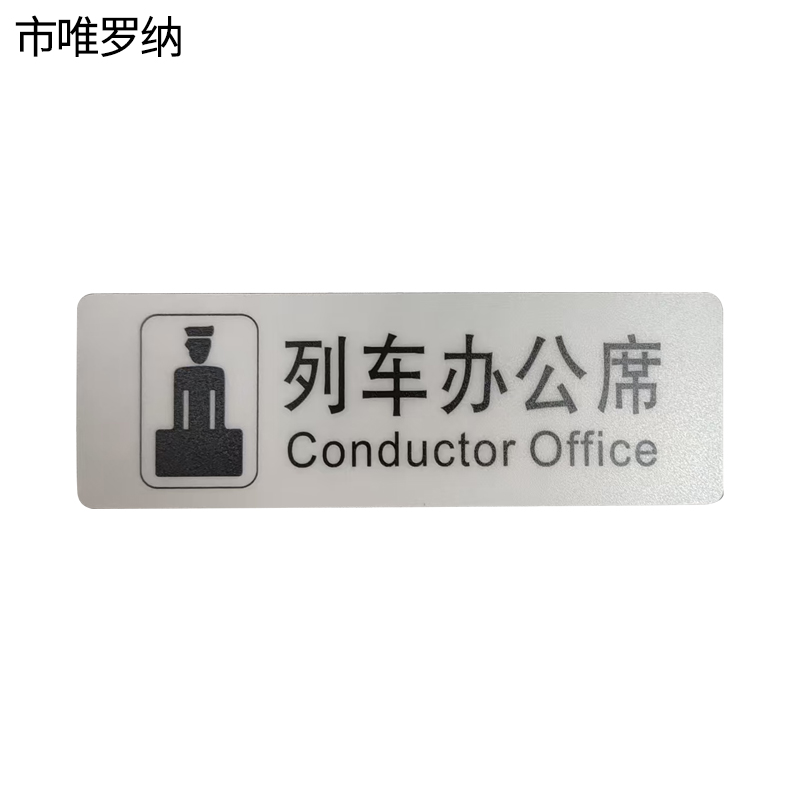 市唯罗纳标识标牌列车办公席188mm*62mm张高清大图