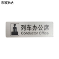市唯罗纳标识标牌列车办公席188mm*62mm张