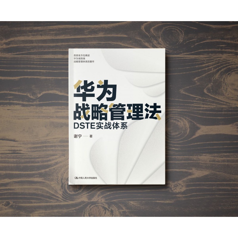 [正版]华为战略管理法 DSTE实战体系 华为战略管理资深讲师和顾问著述 解读华为战略管理核心思想和工具方法 汲取华为高清大图