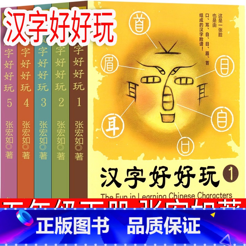 汉字好好玩 张宏如著 [正版]少年读史记 张嘉骅编著五年级下册必读 全五册小学版故事青少年版写给孩子的史记故事小学生版书