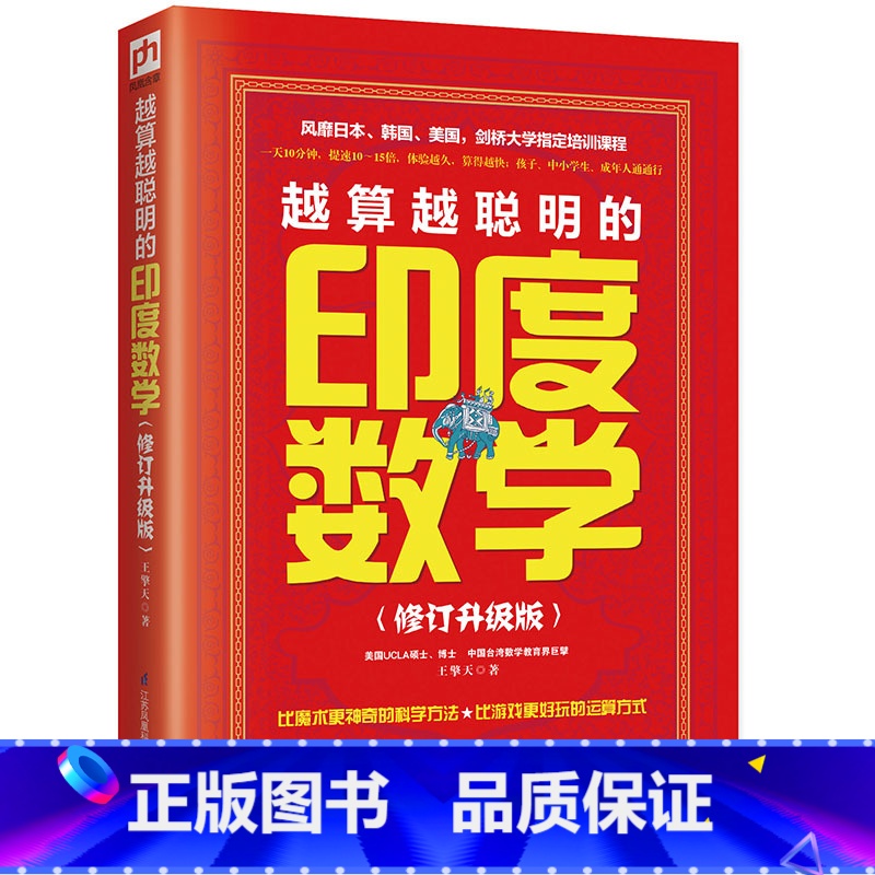 [正版]越算越聪明的印度数学(比一般算法快10~15倍,9~99岁都适用的“头脑瑜伽”!引爆思维,一望算式,呼出答案!