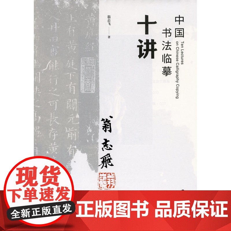 中国书法临摹十讲签名本 翁志飞 著 书法理论 上海书画出版社高清大图