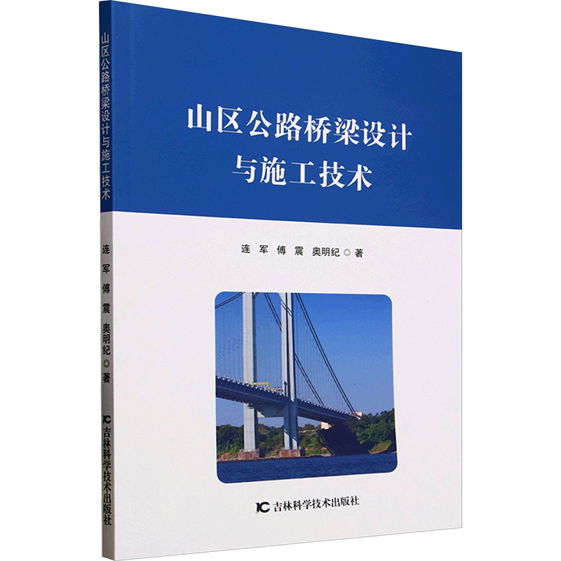 正版新书】山区公路桥梁设计与施工技术连军,傅震,奥明纪 著97875