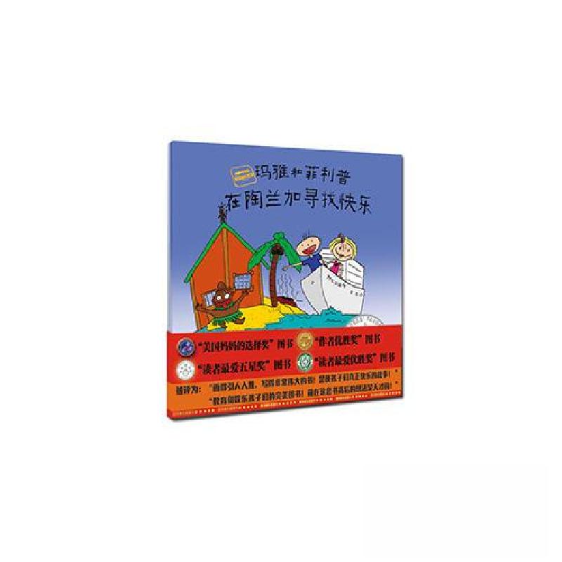 正版新书]玛雅和环球旅行系列?玛雅和菲利普在陶兰加寻找快乐[意高清大图