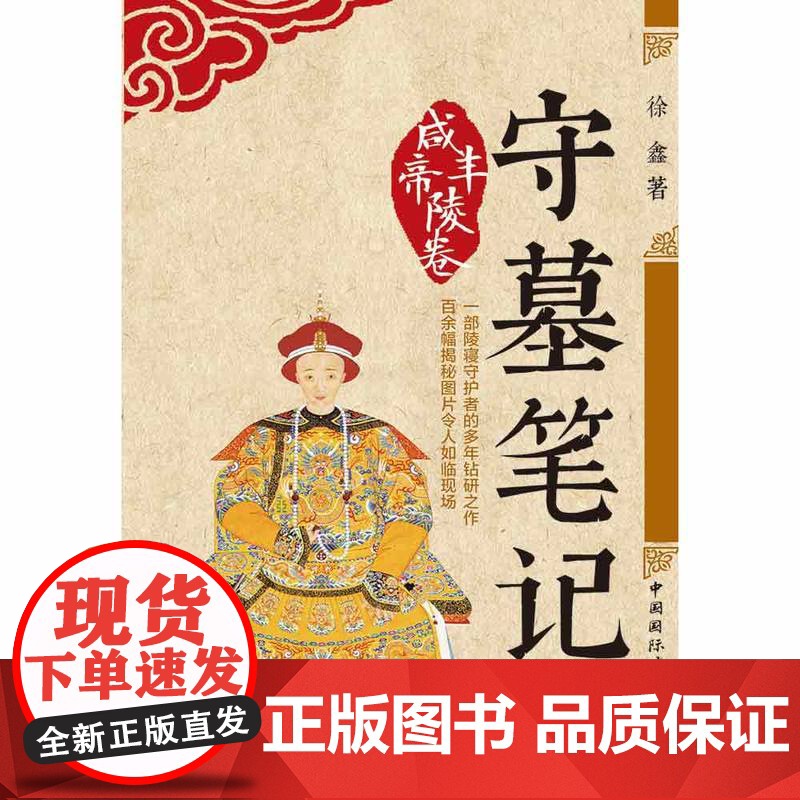 守墓笔记:咸丰帝陵卷 徐鑫 中国国际广播出版社 正版书籍高清大图