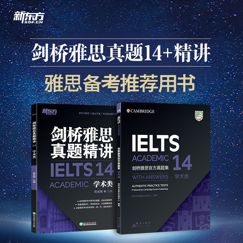 [正版]剑桥雅思真题集14+真题精讲 学术类(共2本)IELTS剑14解析 A类 出国留学 周成刚 书籍 英语高清大图