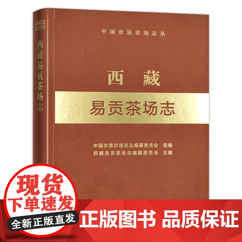 西藏易贡茶场志 (中国农垦农场志丛) 农场 家庭农场 农场主 农业 农村 农民 29221高清大图