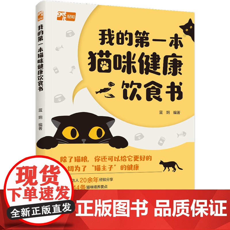 生活-我的第一本猫咪健康饮食书蓝炯宠物园艺宠物猫咪猫咪饮食猫咪健康猫咪健康饮食养猫达人20余年经验分享猫咪喂养要点轻工出高清大图