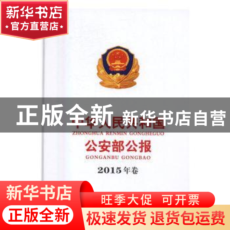 正版 中华人民共和国公安部公报:2015年卷 中华人民共和国公安部高清大图