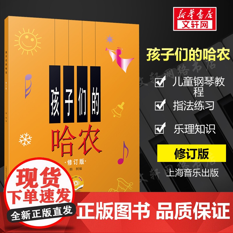 [正版]孩子们的哈农 修订版钢琴谱 榕树钢琴教材 儿童钢琴初级教材 钢琴基础教程入门书 乐理知识基础教材 网高清大图