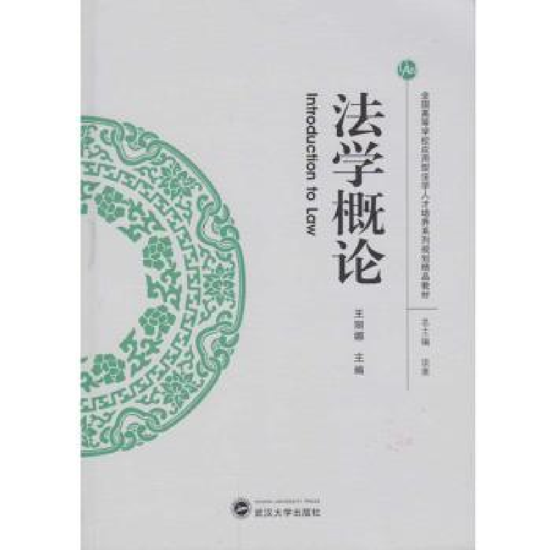 诺森学概王丽娜 主编9787307191440武汉大学出版社