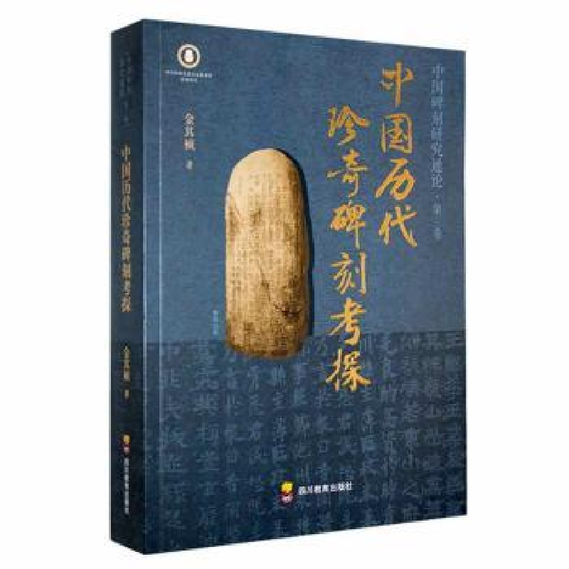 正版新书]中国历代珍奇碑刻考探金其桢9787540885632高清大图
