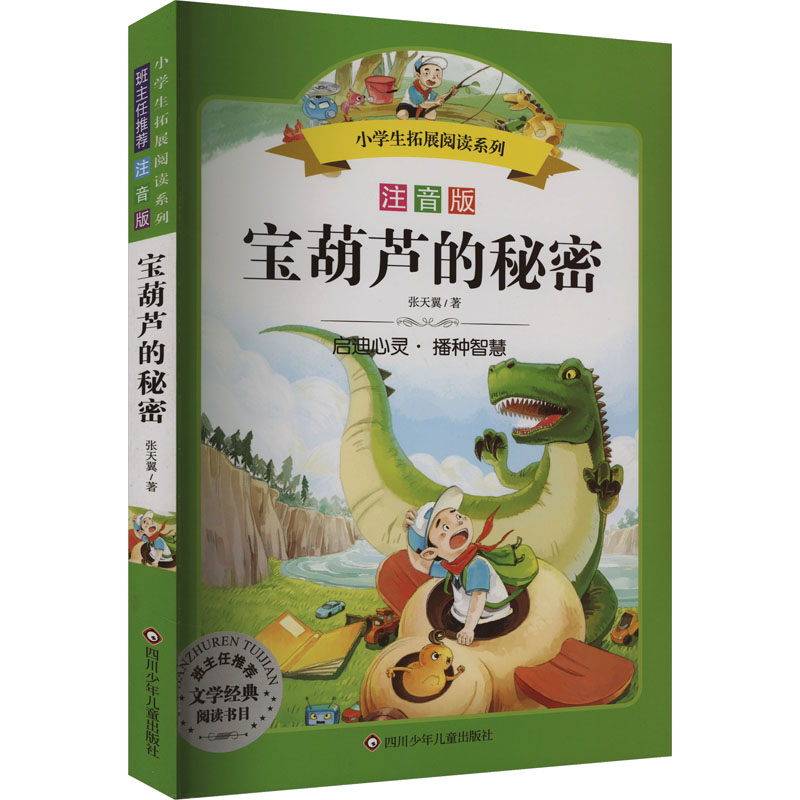 [M]宝葫芦的秘密 注音版-9787536575523高清大图