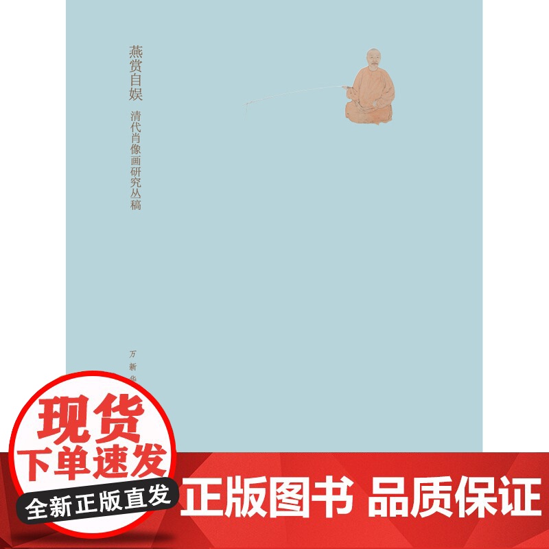 燕赏自娱:清代肖像画研究丛稿 美术分社 万新华/著 广西师范大学出版社高清大图